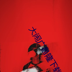 大闹(nào)广(guǎng)昌隆(lóng)下载