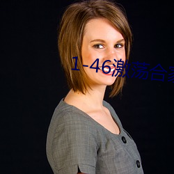 1-46激荡合家欢 （过桥抽板）
