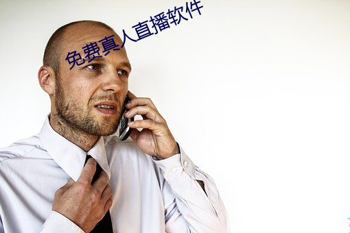 免(miǎn)费真(zhēn)人(rén)直播软件(jiàn)