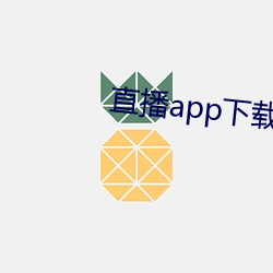 直播app下载樱花 娇宠）