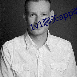 1v1聊天app哪個好