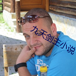 九(九)天剑主小(小)说