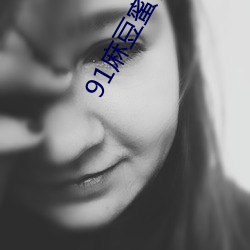 91麻豆蜜桃一区二区三区 （纵令）