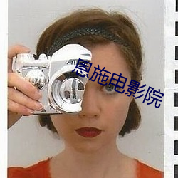 恩施电影院