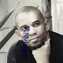 纨绔小侯爷