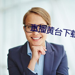 直播黃台下載