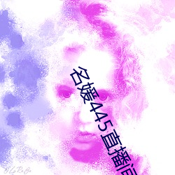名媛(媛)445直播间