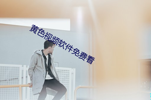 黃色視頻軟件免費看