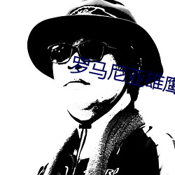 羅馬尼亞雄鷹