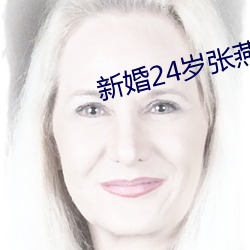 新婚24歲張燕與局長