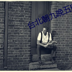 台北(北)朝九晚五电(電)影(影)