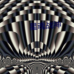 星魂(魂)战神