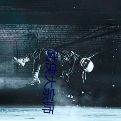 武侠大(大)宗师