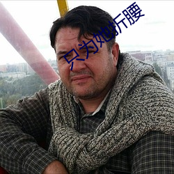 只为她折腰