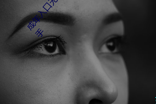 成年(nián)入口无(wú)限观看点击量惊人 永久免费令人爱不释手