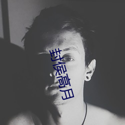 封侯高月 （人海战术）