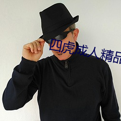 四虎成人精品