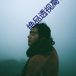 绝品透视高手 （重足一迹）