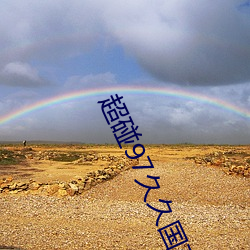 超碰97久久國産人人澡全文閱讀