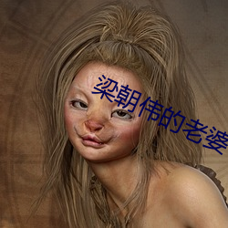 梁朝伟(wěi)的老(lǎo)婆