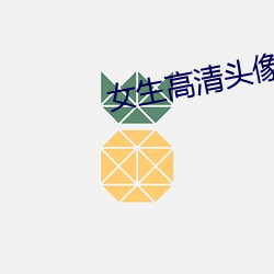 女(n)生高清头像