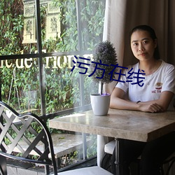 污(汙)方(方)在线(線)