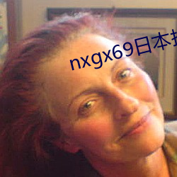 nxgx69日本护士