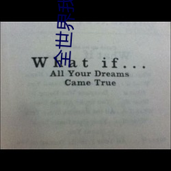 全世界我最贪恋你