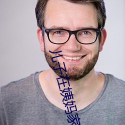 儿子在姨妈家待的感谢话