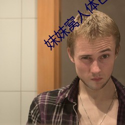 妺妺窝人体色WWW精品