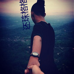 还珠格格野传番外篇