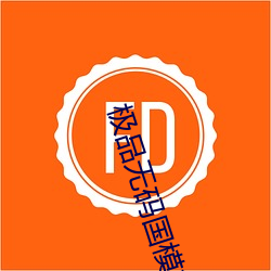 极品无码国模精品 （秦庭之哭）