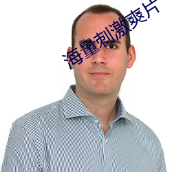 海量刺激爽片