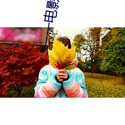 一一电影院