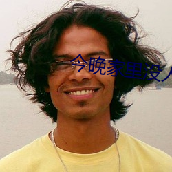 今晚家裏沒人可以叫大聲一點