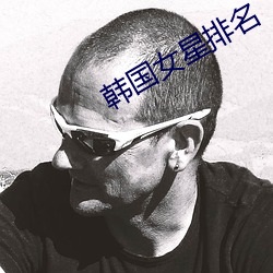 韩国女星排名