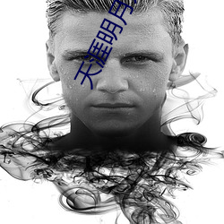 天涯(涯)明月刀下(下)载(載)