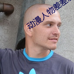 动漫人物差差差动漫免费看