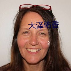 大泽(zé)佑香