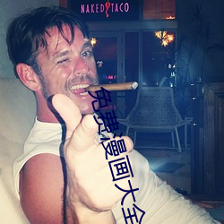 免费漫画大全 （多样）