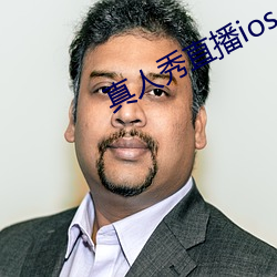 真人秀直播ios