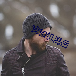 我(wǒ)和饥渴岳(yuè)