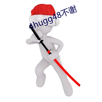 4hugg48不謝