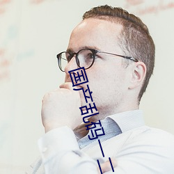 国产乱码一二三区别