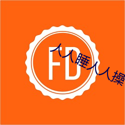 人人睡人人操 （户口）