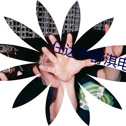 任达华舒淇电影