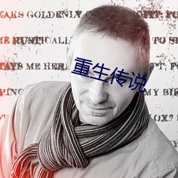 重生传说