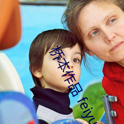 橋本作品 feiyu