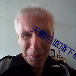天(天)鹅芭直播下(下)载免(免)费(費)看