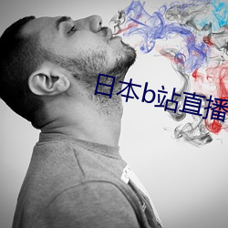 日本(本)b站直(直)播app